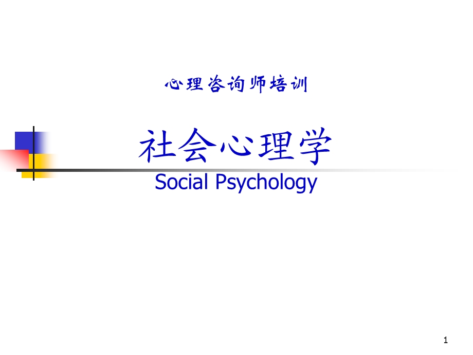 社会心理学(心理咨询师).ppt_第1页