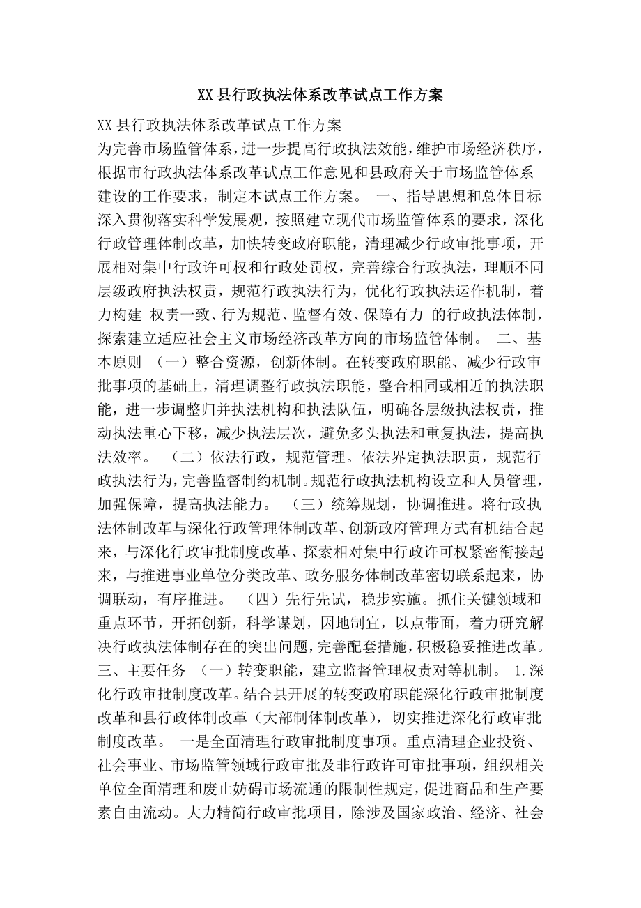 xx县行政执法体系改革试点工作方案.doc_第1页