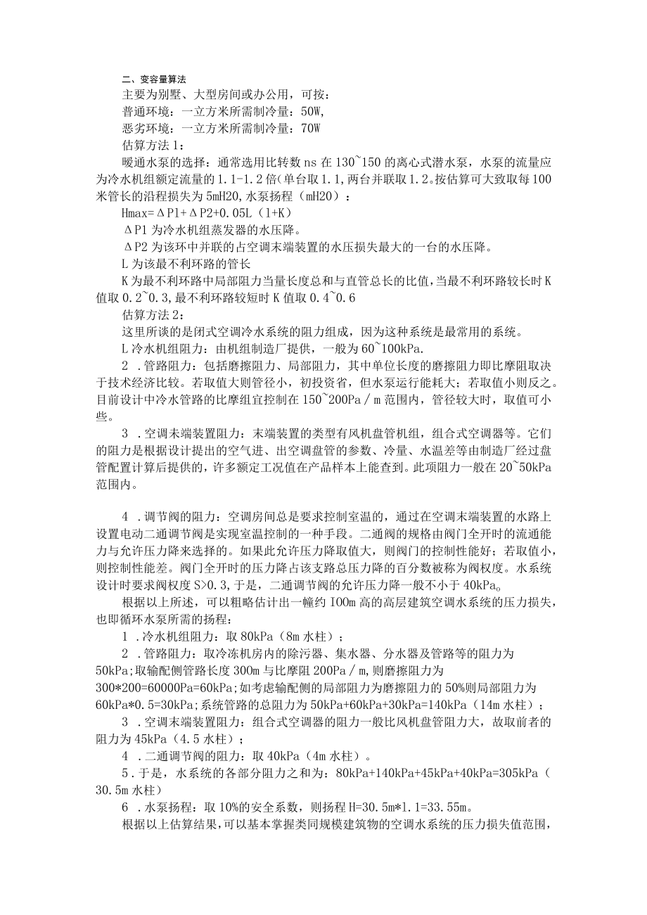 (暖通工程)冷量 水泵扬程 通风的估算.docx_第2页