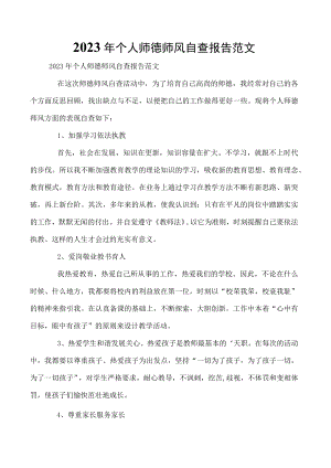 2023年个人师德师风自查报告范文.docx