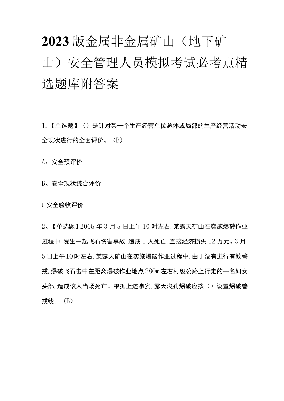 2023版金属非金属矿山（地下矿山）安全管理人员模拟考试必考点精选题库附答案w.docx_第1页