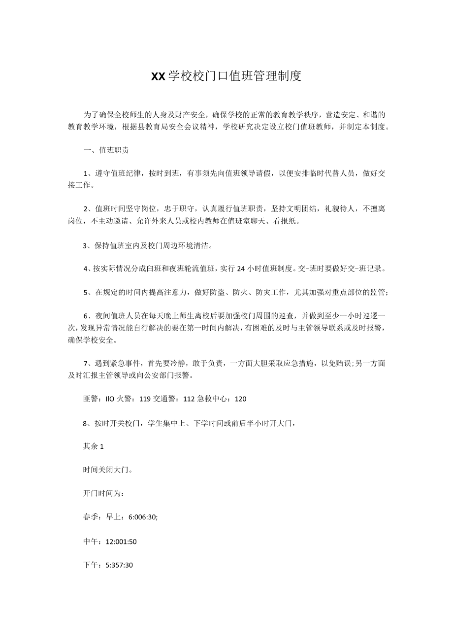 XX学校校门口值班管理制度.docx_第1页