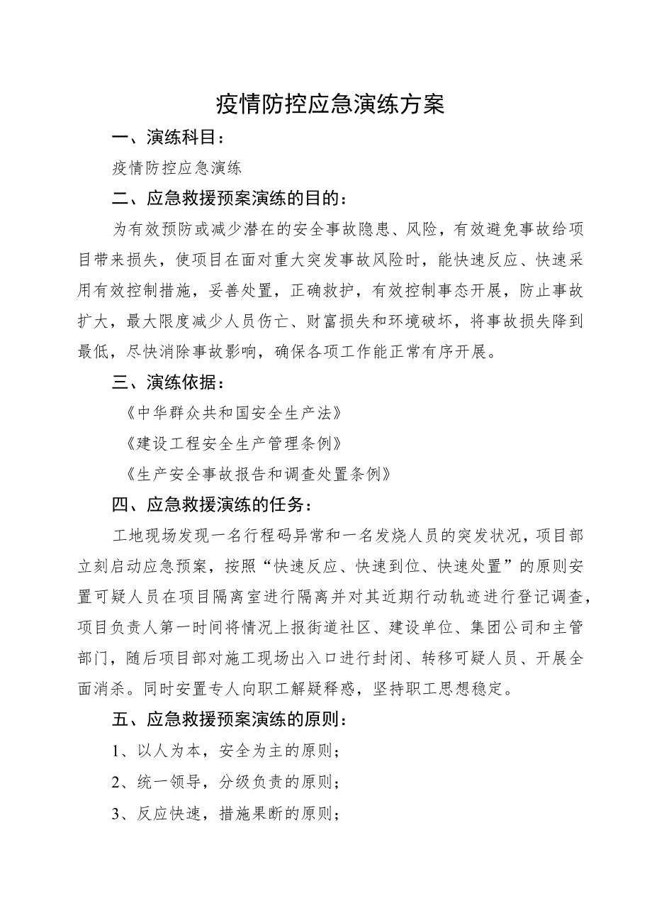 2022年疫情防控应急预案演练.docx_第1页