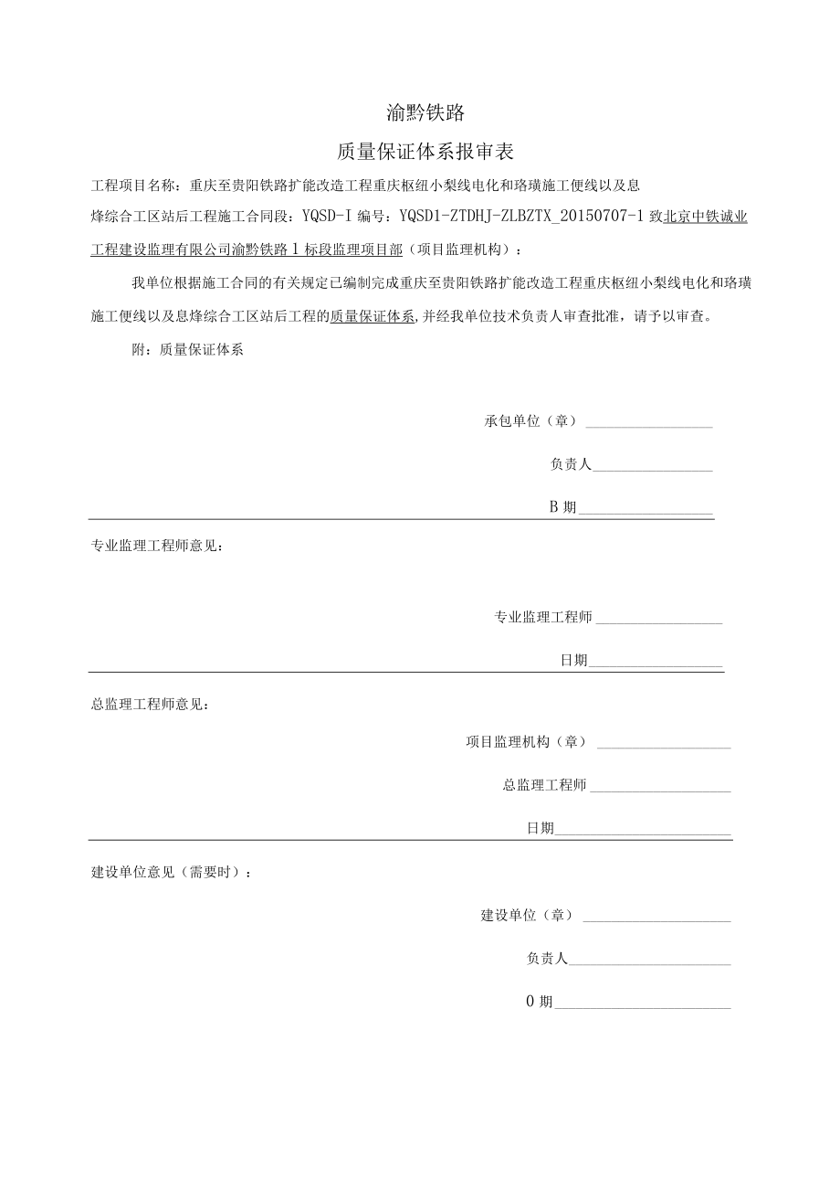 13质量保证体系报审表.docx_第1页