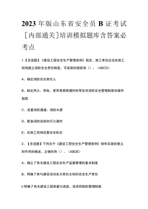 2023年版山东省安全员B证考试[内部通关]培训模拟题库附答案必考点.docx