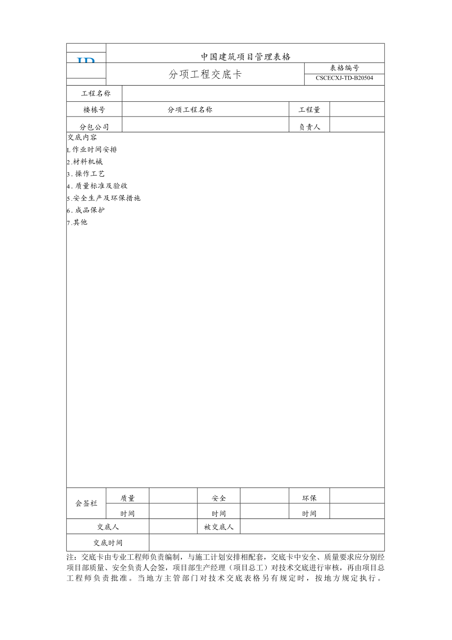 CSCECXJ-TD-B20504 分项工程交底卡.docx_第1页