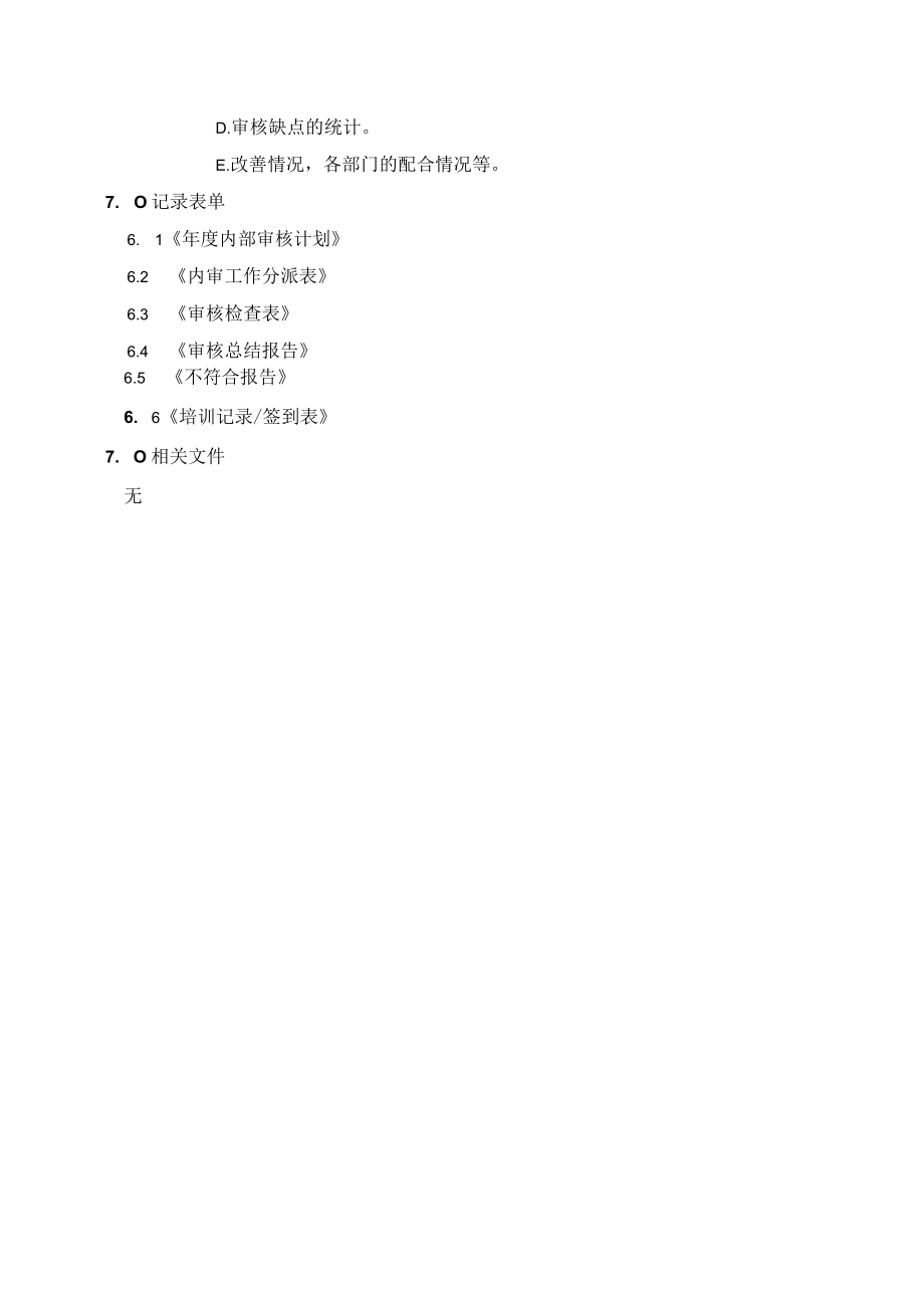 (质量环境二合一)内部审核管理程序.docx_第3页