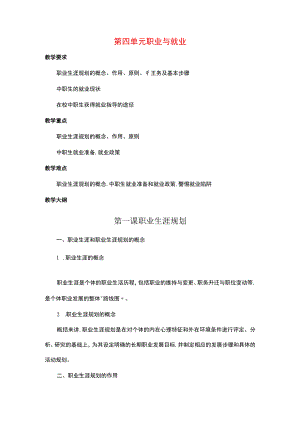 《中职生入学教育》第四单元 职业与就业.docx