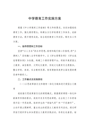 2022年实验中学德育工作实施方案四篇.docx