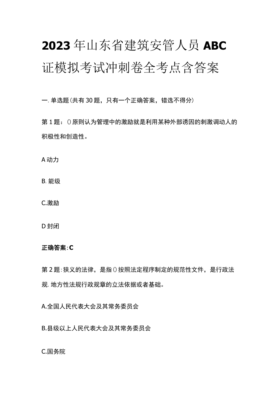 2023年山东省建筑安管人员ABC证模拟考试冲刺卷全考点含答案.docx_第1页