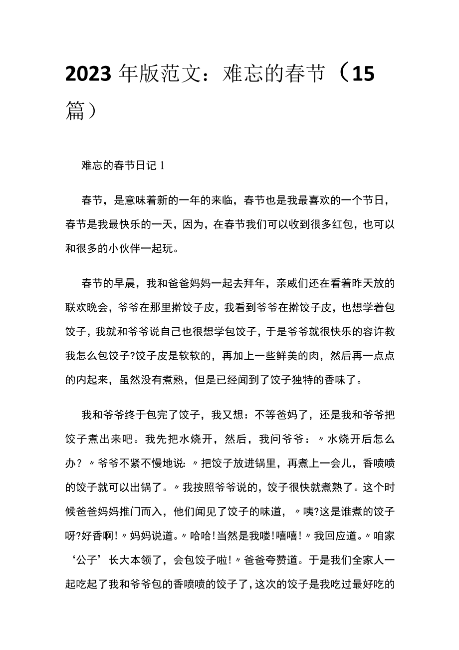 2023年版范文：难忘的春节（15篇）.docx_第1页