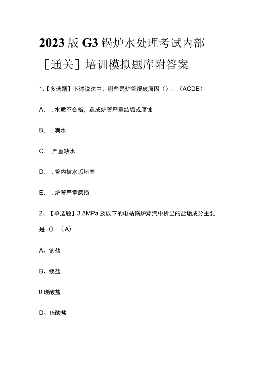 2023版G3锅炉水处理考试内部[通关]培训模拟题库附答案.docx_第1页