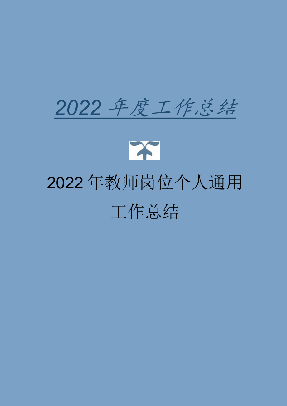 2022年教师岗位个人通用工作总结.docx_第1页