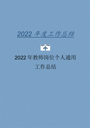 2022年教师岗位个人通用工作总结.docx