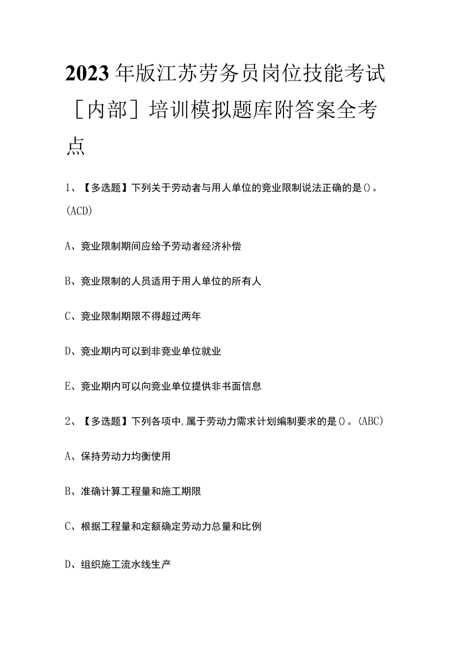 2023年版江苏劳务员岗位技能考试[内部]培训模拟题库附答案全考点.docx_第1页