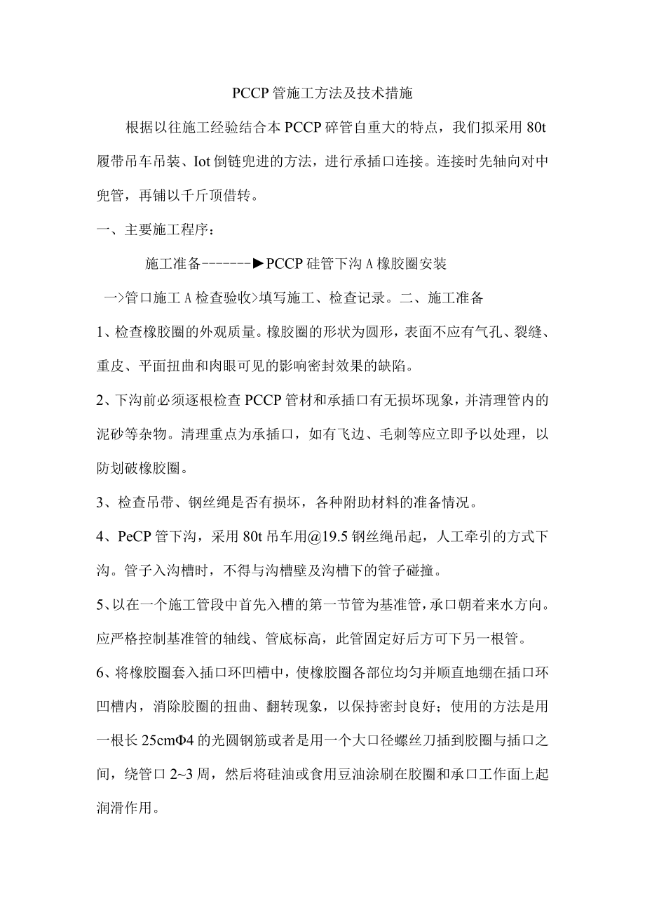 PCCP管施工方法及技术措施.docx_第1页