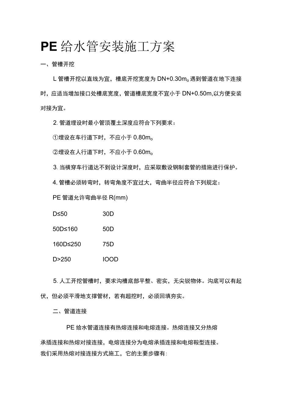 PE给水管安装施工方案.docx_第1页