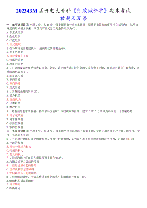 2023年3月国开电大专科《行政组织学》期末考试试题及答案.docx