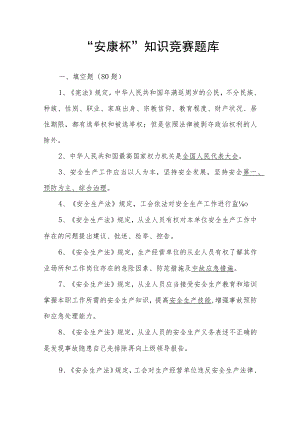 “安康杯”知识竞赛题及答案.docx