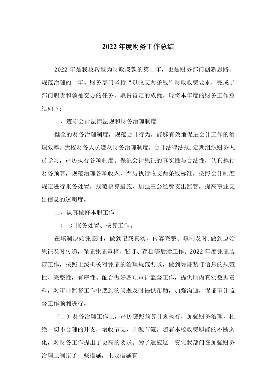 2022年事业单位的财务工作总结.docx_第1页