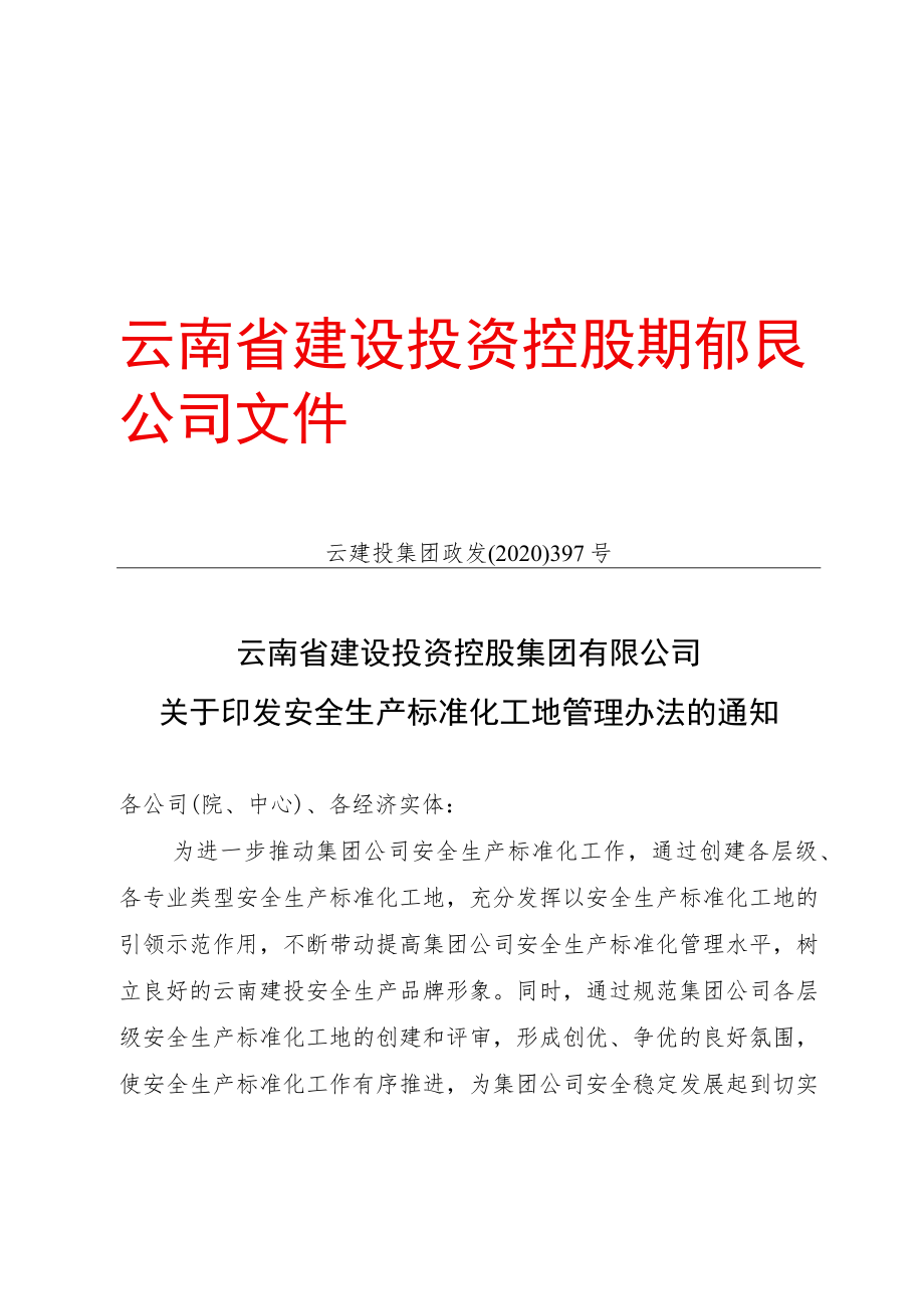 397号云南省建设投资控股集团有限公司关于印发安全生产标准化工地管理办法的通知（云建投集团政发[2020]397号）.docx_第1页