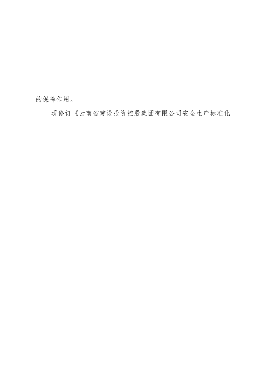 397号云南省建设投资控股集团有限公司关于印发安全生产标准化工地管理办法的通知（云建投集团政发[2020]397号）.docx_第2页