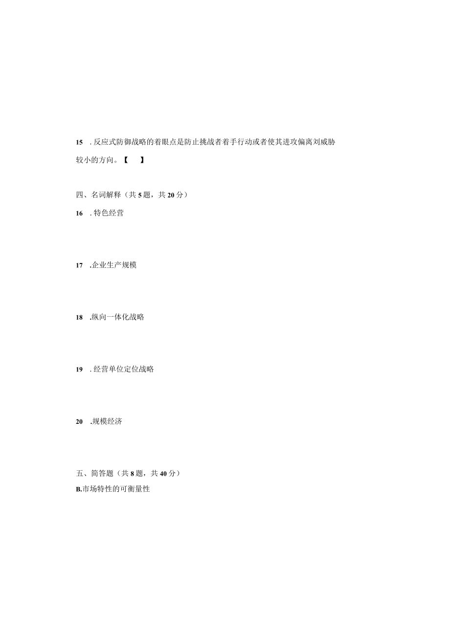 00151 企业经营战略自考复习资料.docx_第3页