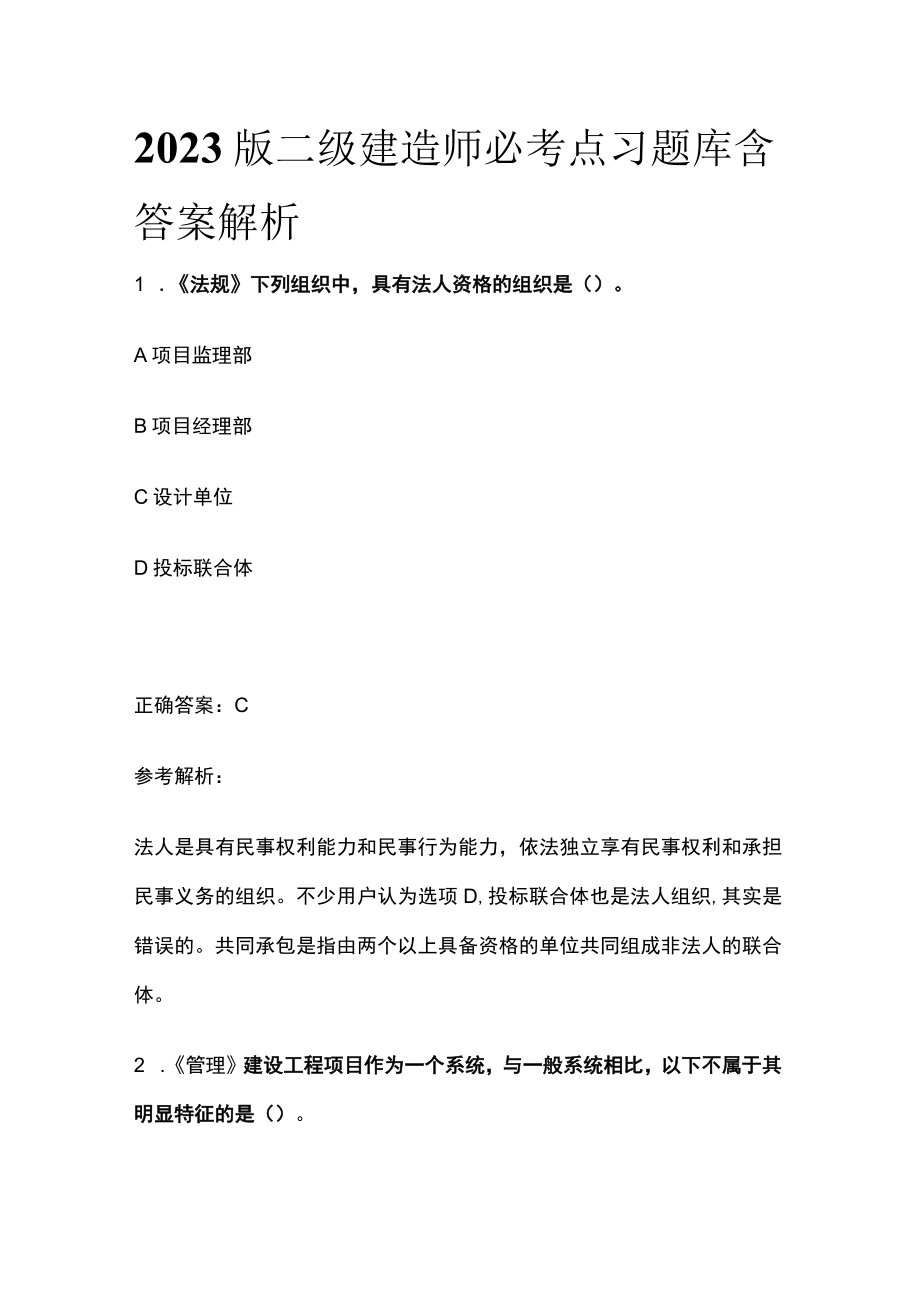 2023版二级建造师必考点习题库含答案解析y.docx_第1页