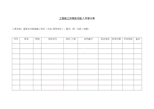 1 项目施工升降机司机台账.docx