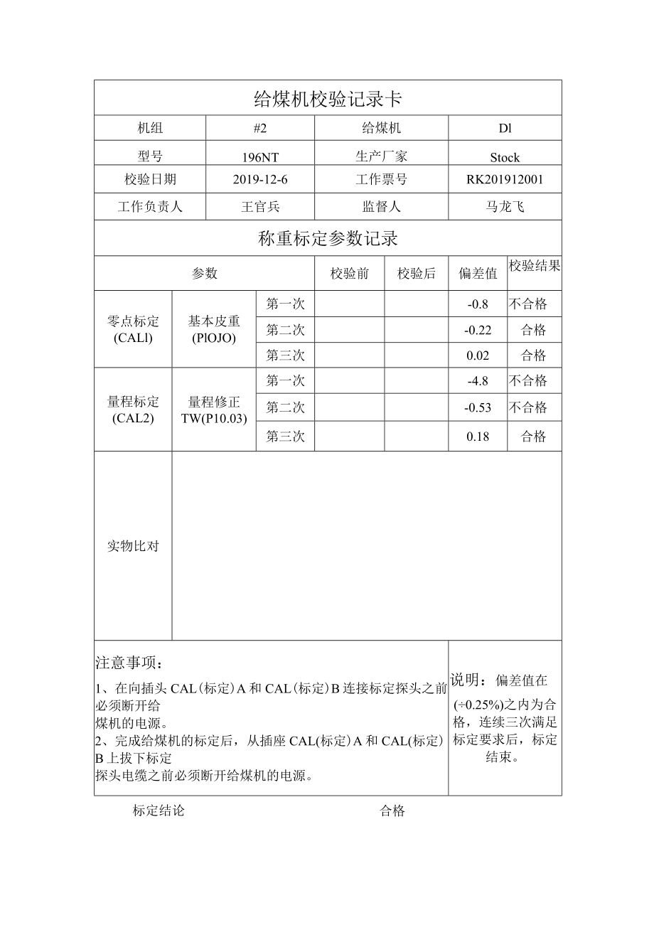 #2炉D1给煤机校验记录表.docx_第1页