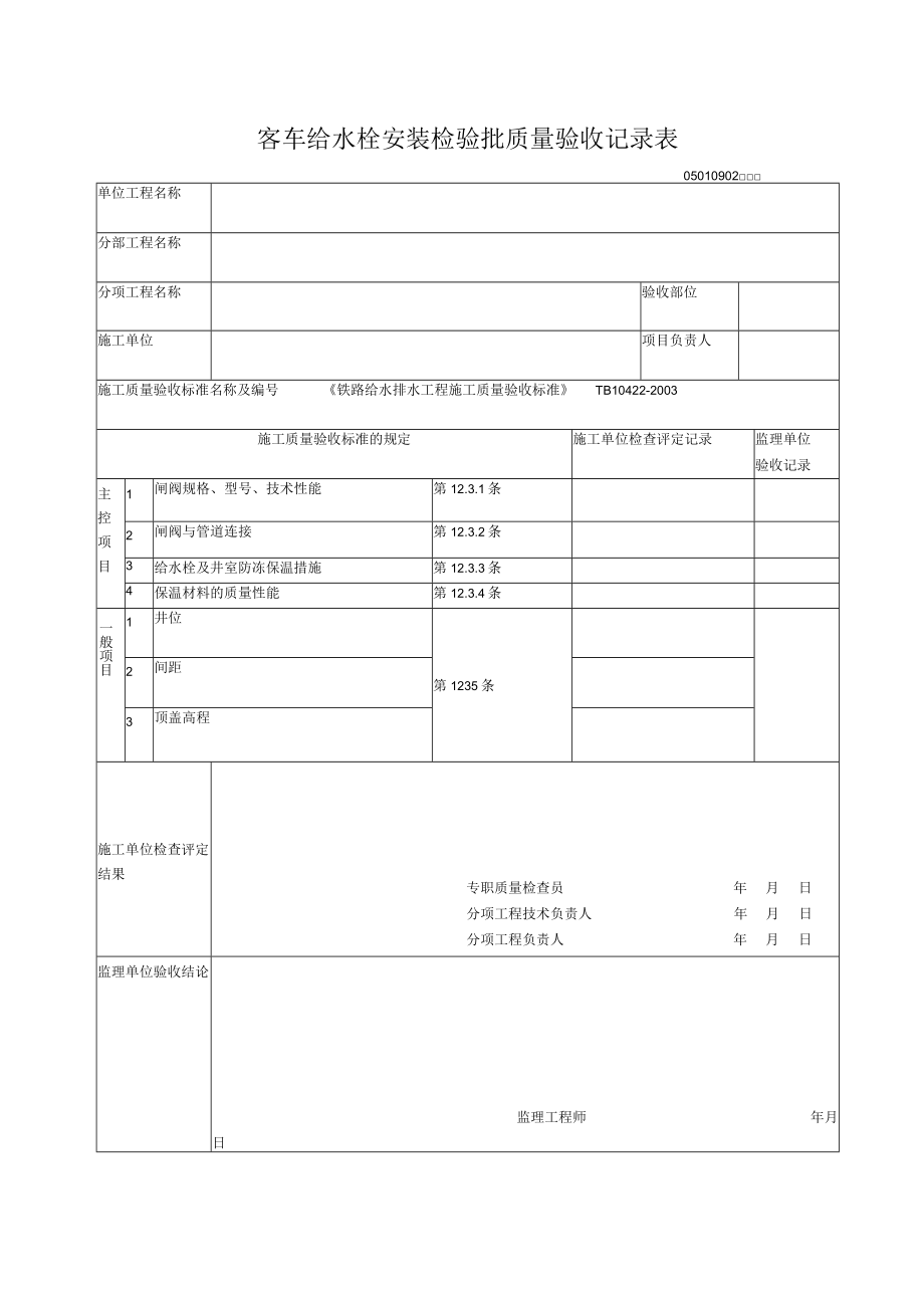 09-02客车给水栓安装检验批质量验收记录表.docx_第1页