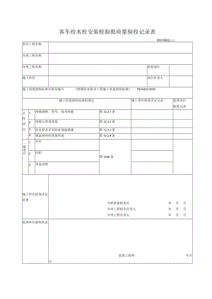 09-02客车给水栓安装检验批质量验收记录表.docx