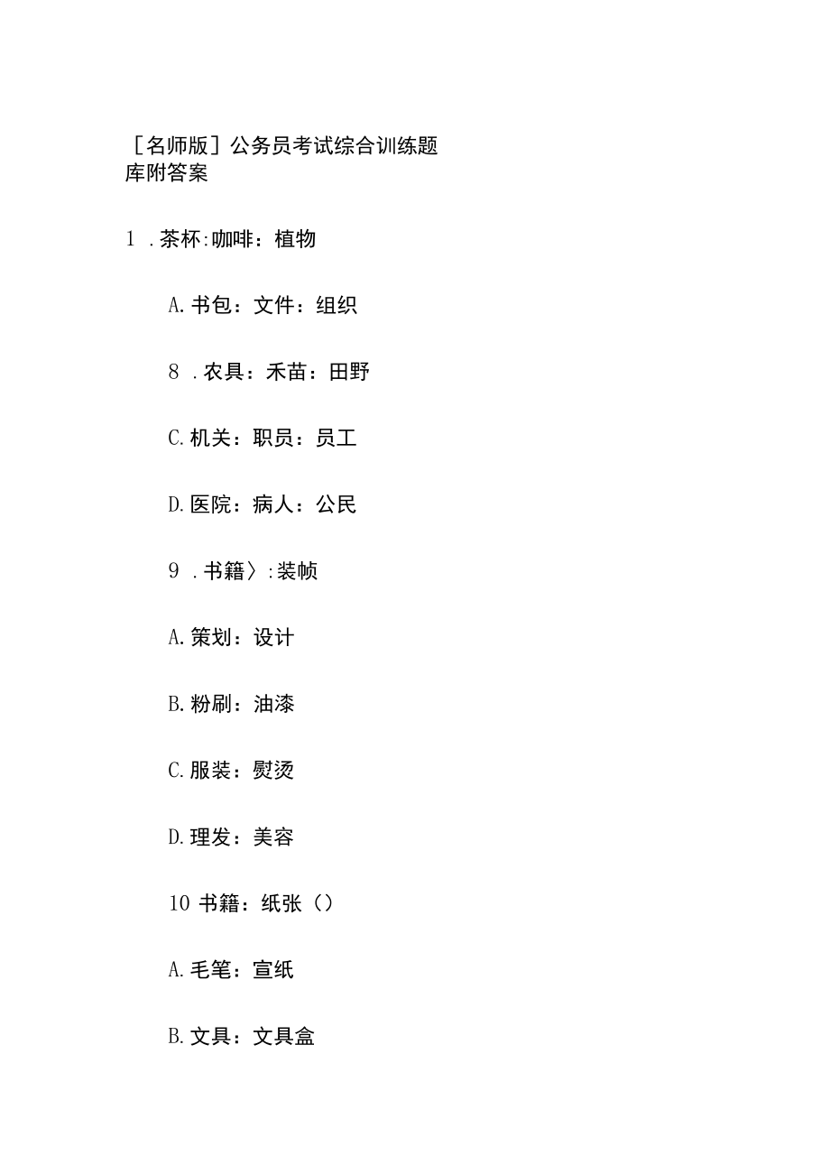 [名师版]公务员考试综合训练题库附答案hh.docx_第1页