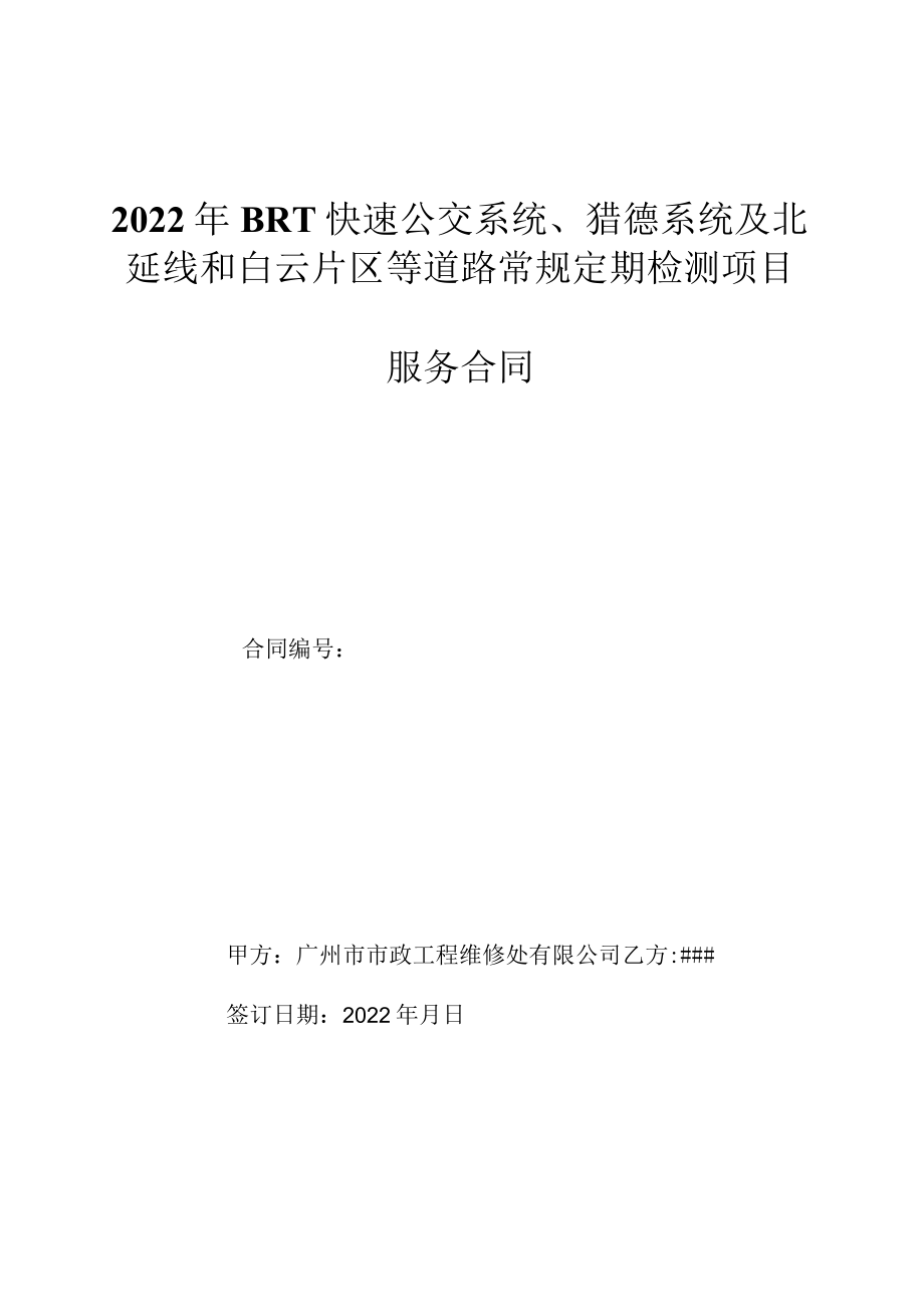 2022年BRT快速公交系统、猎德系统及北延线和白云片区等道路常规定期检测项目服务合同.docx_第1页