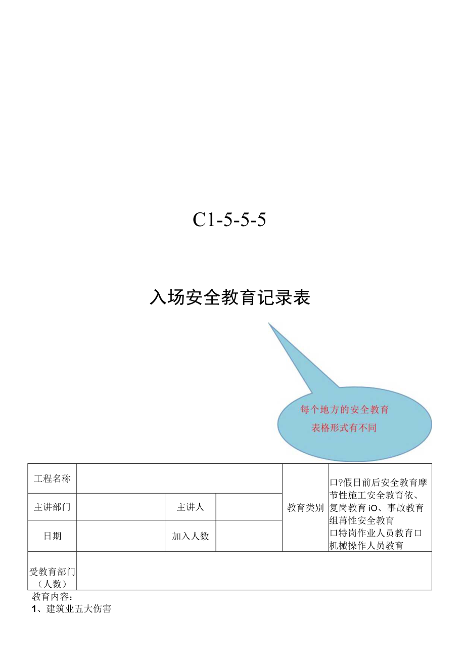 C1-5-5-5 安全教育记录表.docx_第1页