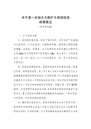 《关于进一步加大力度扩大有效投资政策意见（征求意见稿）》.docx