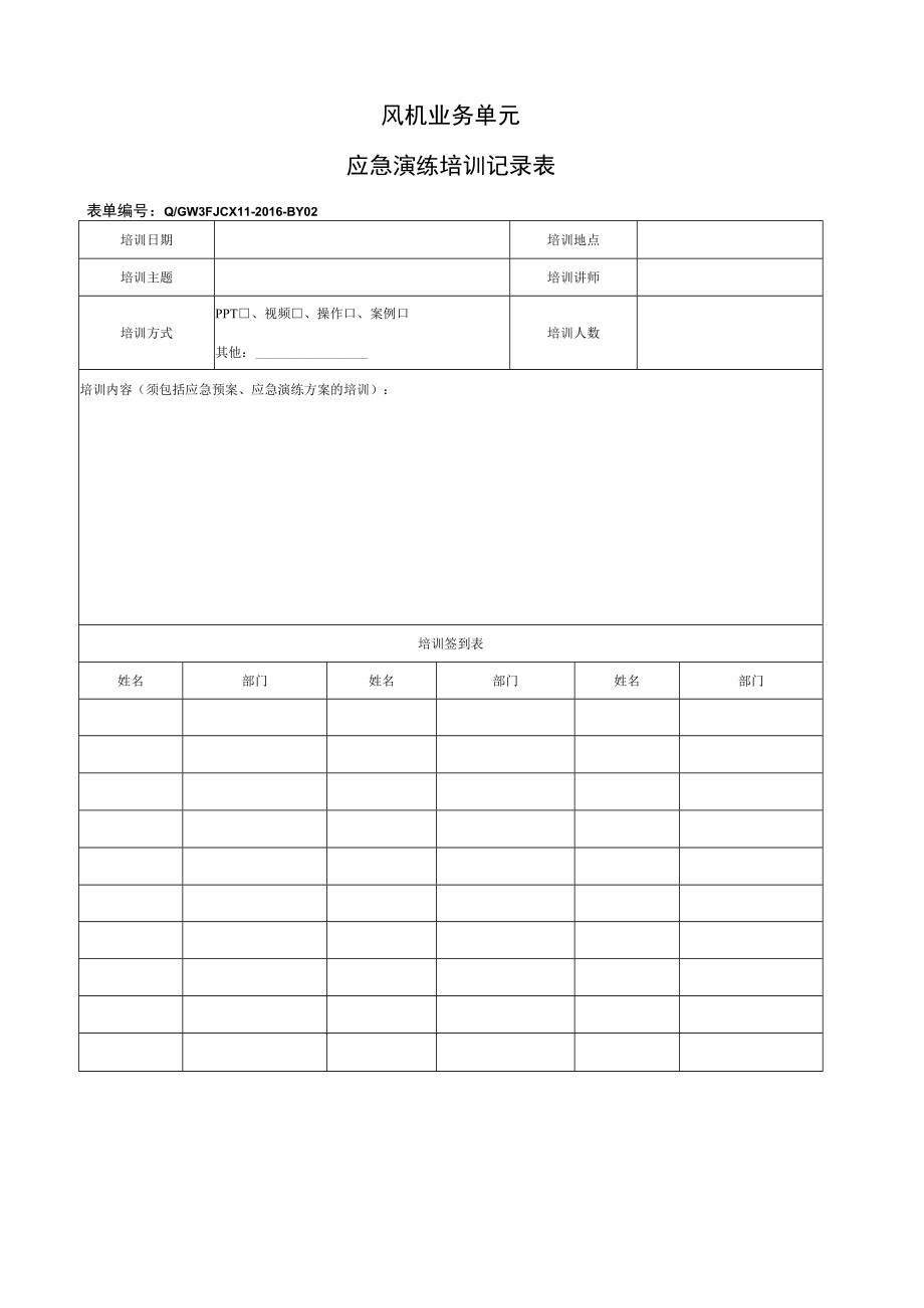 QGW 3FJCX11-2016-BY02 应急演练培训记录表.docx_第1页