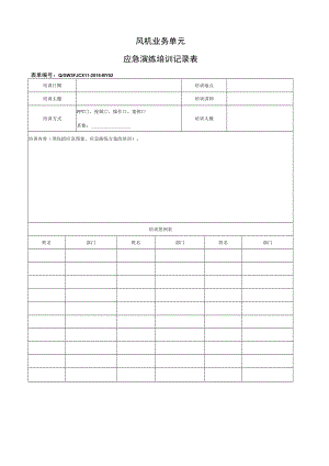 QGW 3FJCX11-2016-BY02 应急演练培训记录表.docx