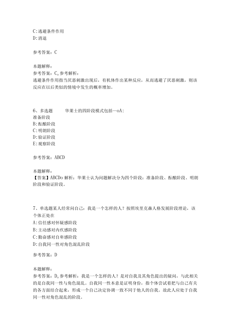 《教育理论综合知识》考点强化练习488.docx_第3页