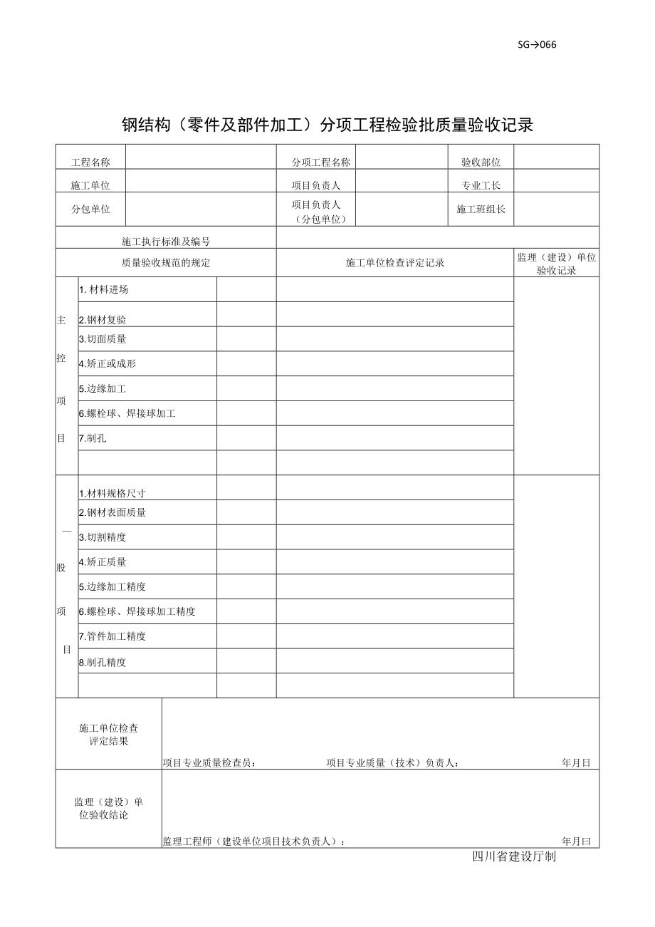 SG-T066钢结构(零件及部件加工)分项工程检验批质量验收记录.docx_第1页