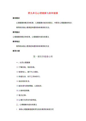 《中职生入学教育》第九单元 心理健康与身体健康.docx