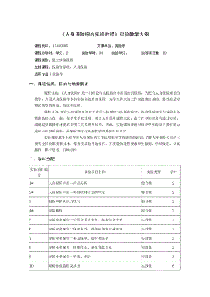 《人身保险综合实验教程》实验教学大纲.docx