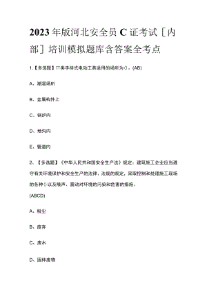 2023年版河北安全员C证考试[内部]培训模拟题库含答案全考点.docx