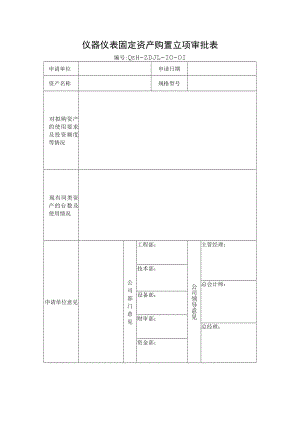 ZD-10 仪器仪表类资产管理办法.docx