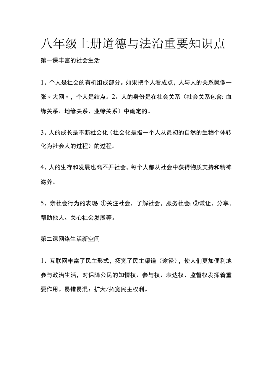 [优]八年级上册道德与法治重要知识点.docx_第1页