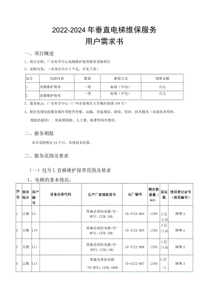 2022-2024年垂直电梯维保服务用户需求书.docx