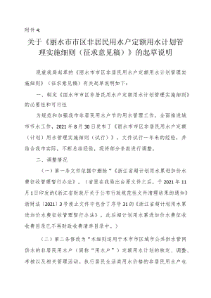 《丽水市市区非居民用水户定额用水计划管理实施细则的起草说明》.docx