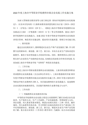 2022年度上海市中等职业学校教师市级企业实践工作实施方案.docx
