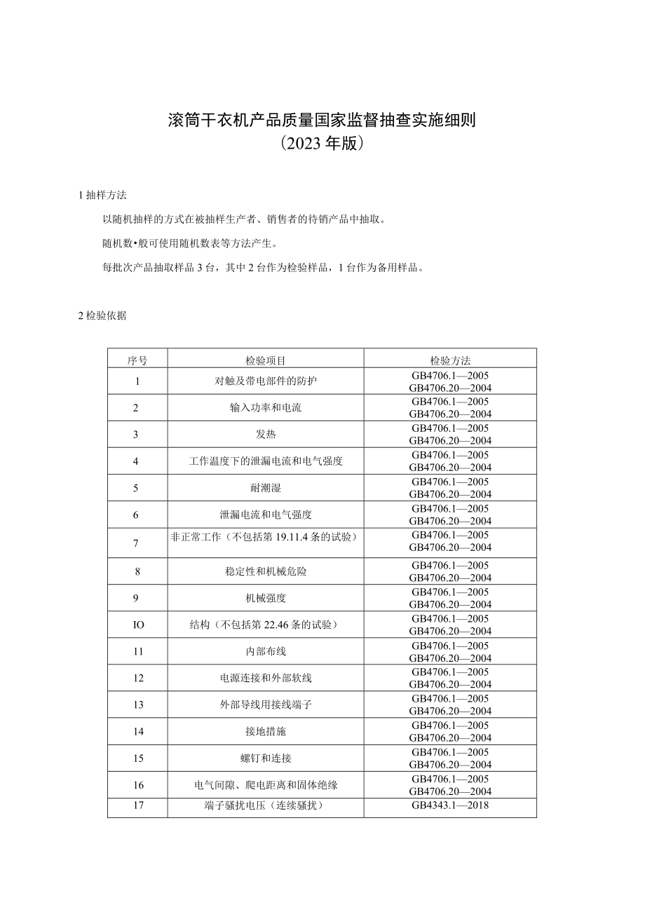 16 滚筒干衣机产品质量国家监督抽查实施细则（2023年版）.docx_第1页