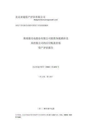 _ST瑞德拟债务抵销涉及其控股公司的应付账款价值资产评估报告.docx